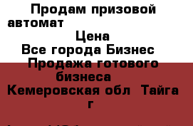 Продам призовой автомат sale Push festival, love push.  › Цена ­ 29 000 - Все города Бизнес » Продажа готового бизнеса   . Кемеровская обл.,Тайга г.